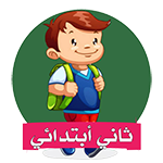 ثاني ابتدائي