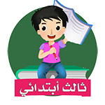 ثالث ابتدائي