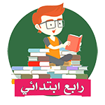 رابع ابتدائي