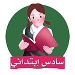 سادس ابتدائي