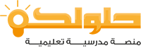 موقع حلولكم التعليمي