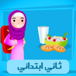 ثاني ابتدائي