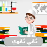 ثاني ثانوي