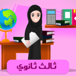 ثالث ثانوي